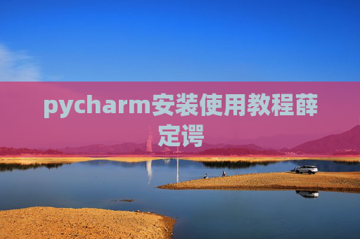 pycharm安装使用教程薛定谔